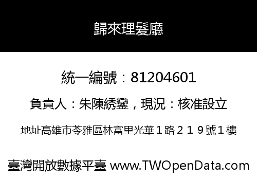 歸來理髮廳
