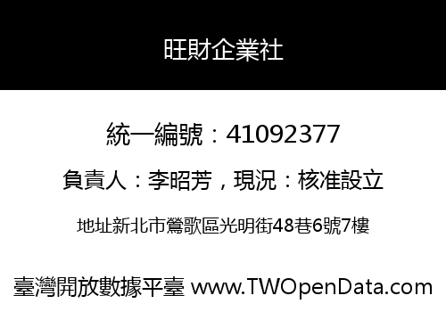 旺財企業社