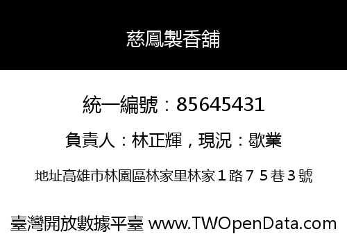 慈鳳製香舖