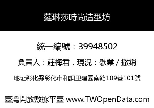 蘿琳莎時尚造型坊