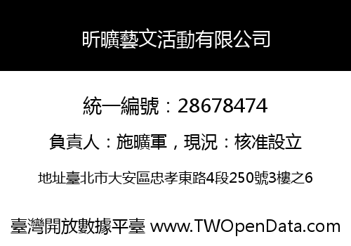 昕曠藝文活動有限公司