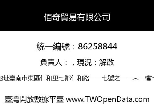 佰奇貿易有限公司