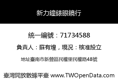 新力鐘錶眼鏡行