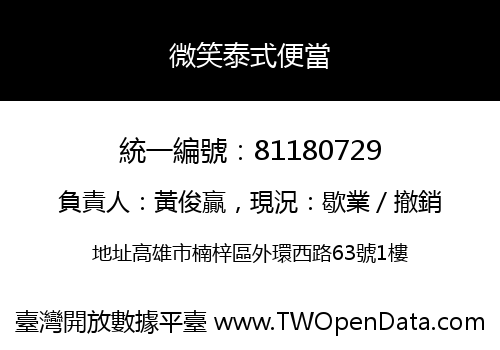 微笑泰式便當