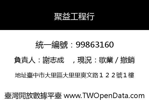 聚益工程行