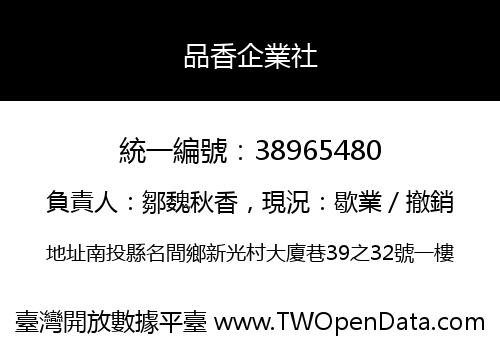 品香企業社
