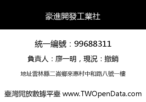 豪進開發工業社