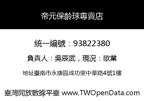 帝元保齡球專賣店