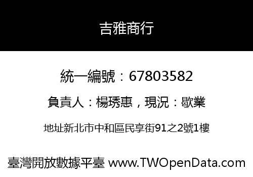 吉雅商行