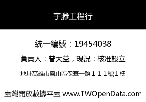 宇滕工程行