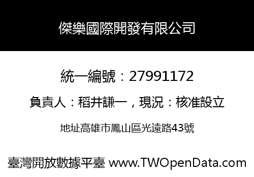 傑樂國際開發有限公司