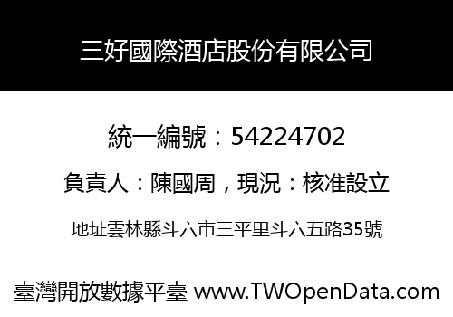 三好國際酒店股份有限公司