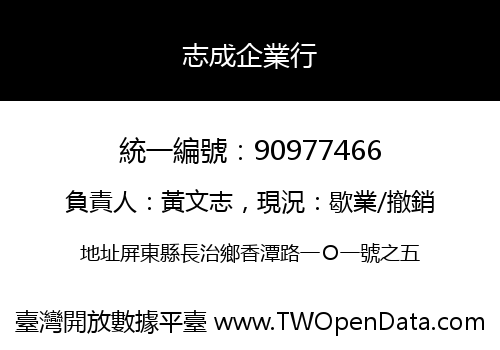 志成企業行