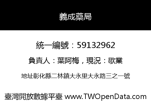義成藥局