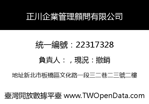 正川企業管理顧問有限公司