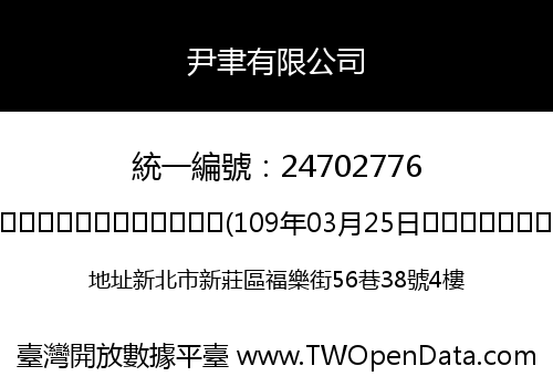 尹聿有限公司