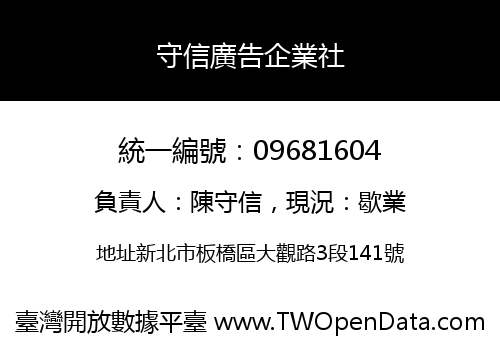 守信廣告企業社