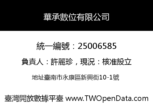 華承數位有限公司