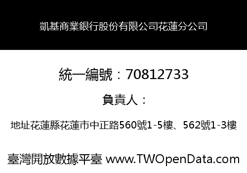 凱基商業銀行股份有限公司花蓮分公司