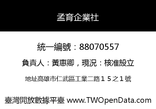 孟育企業社