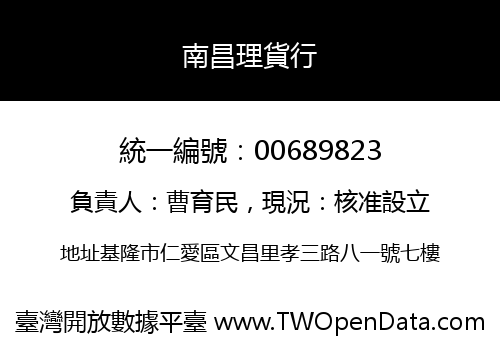 南昌理貨行