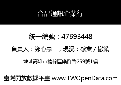 合品通訊企業行