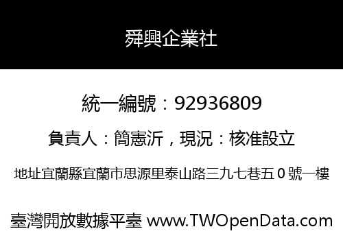 舜興企業社