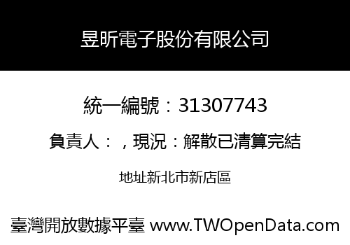 昱昕電子股份有限公司