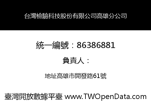 台灣檢驗科技股份有限公司高雄分公司