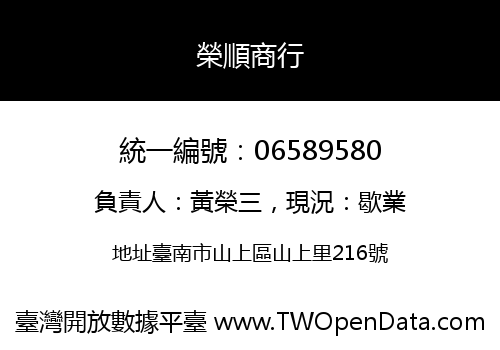 榮順商行