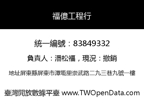 福億工程行