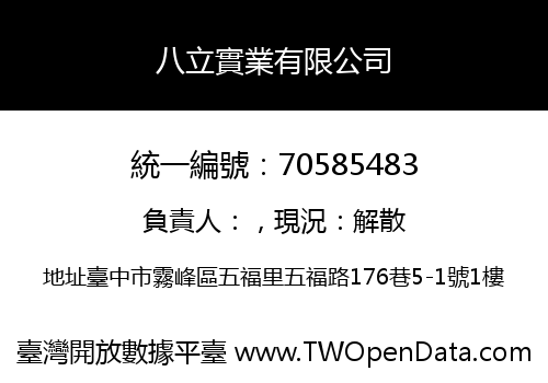 八立實業有限公司