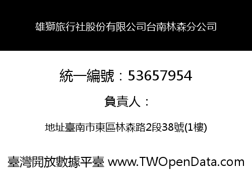 雄獅旅行社股份有限公司台南林森分公司