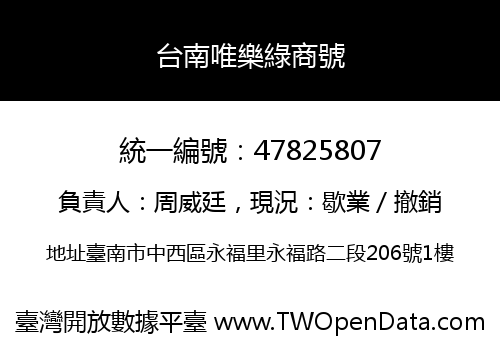 台南唯樂綠商號