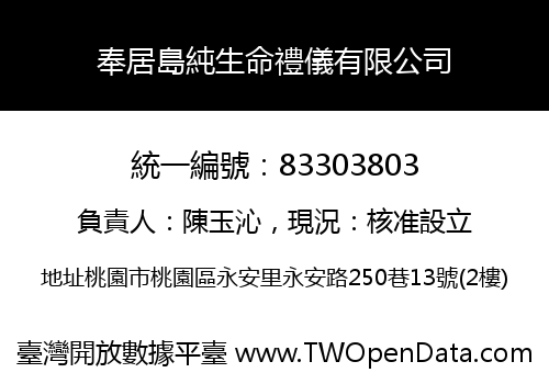 奉居島純生命禮儀有限公司
