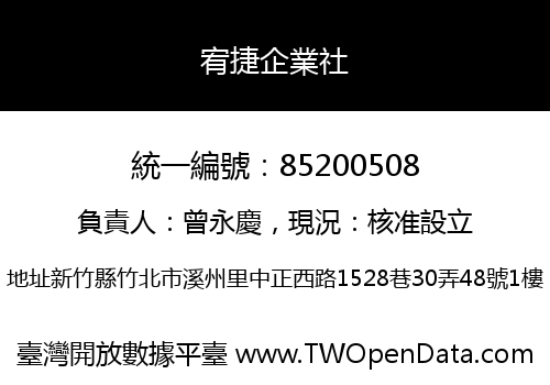宥捷企業社