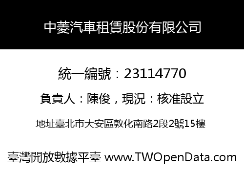 中菱汽車租賃股份有限公司