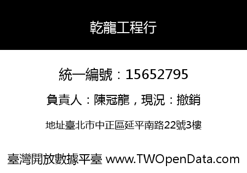乾龍工程行