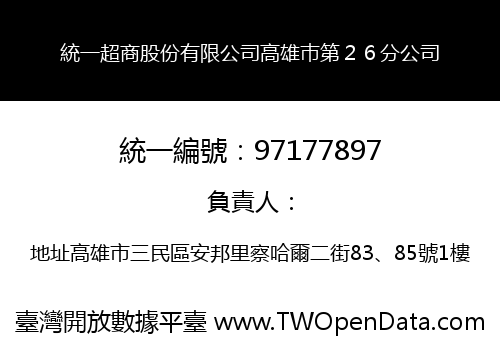 統一超商股份有限公司高雄巿第２６分公司