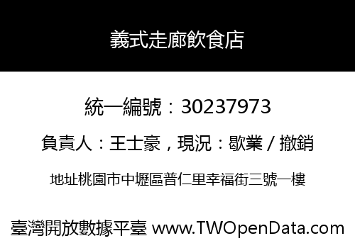 義式走廊飲食店