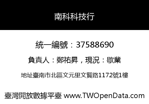 南科科技行