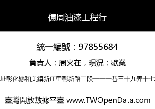 億周油漆工程行