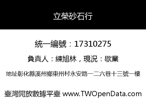 立榮砂石行