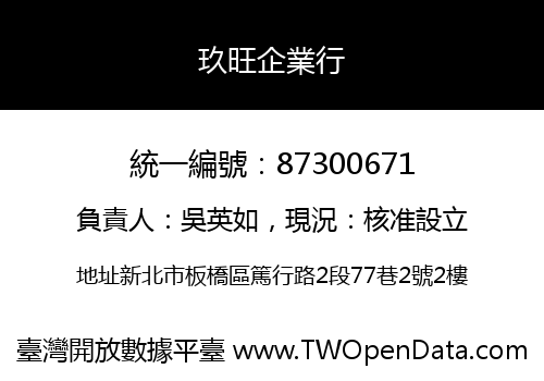 玖旺企業行