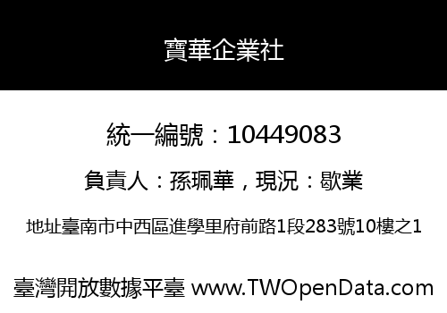 寶華企業社