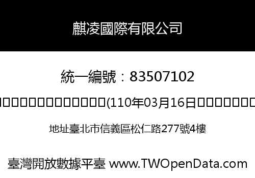 麒凌國際有限公司