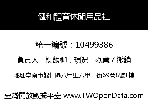 健和體育休閒用品社
