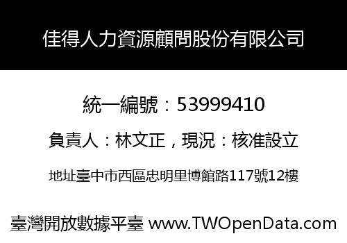 佳得人力資源顧問股份有限公司