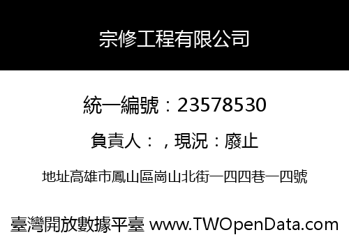 宗修工程有限公司