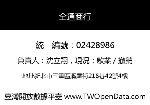 全通商行